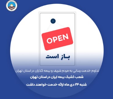 شعب کشیک بیمه ایران در استان تهران امروز شنبه مورخ ۱۴۰۱/۱۰/۲۴ ارائه خدمت خواهند داشت