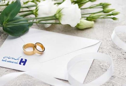 ١٠٠ هزار نفر از بانک صادرات ایران وام ازدواج دریافت کردند