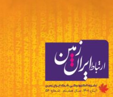 پنجاه و چهارمین شماره نشریه ارتباط ایران زمین منتشر شد