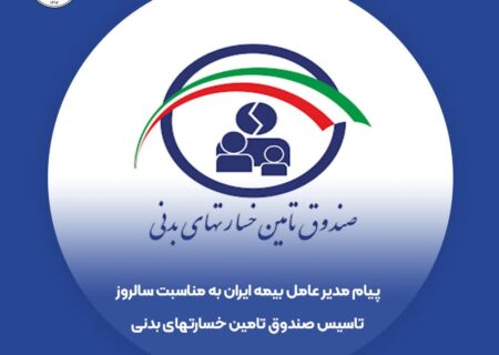 پیام تبریک مدیرعامل بیمه ایران به مناسبت سالروز تاسیس صندوق تامین خسارت‌های بدنی