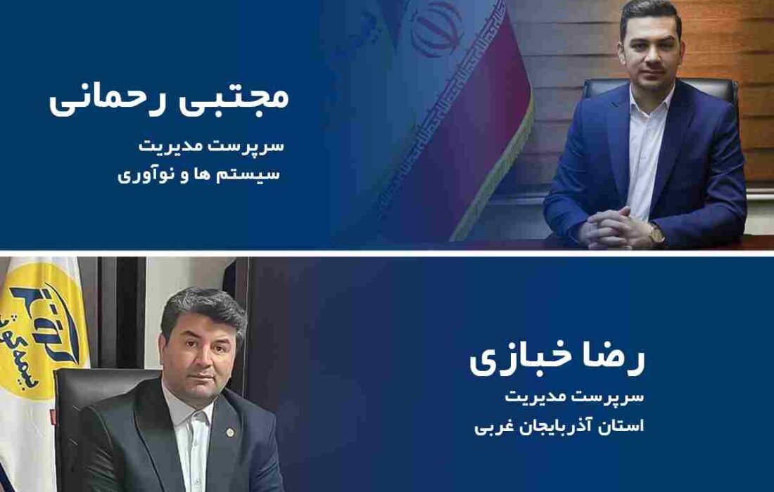 انتصاب سرپرستان مدیریت سیستم ها و نوآوری و مدیریت سرپرستی استان آذربایجان غربی