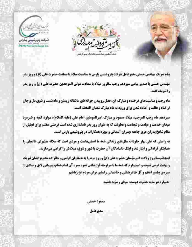 پیام تبریک مدیر عامل شرکت پتروشیمی پارس با مناسبت روز میلاد باسعادت حضرت علی (ع) و روز پدر