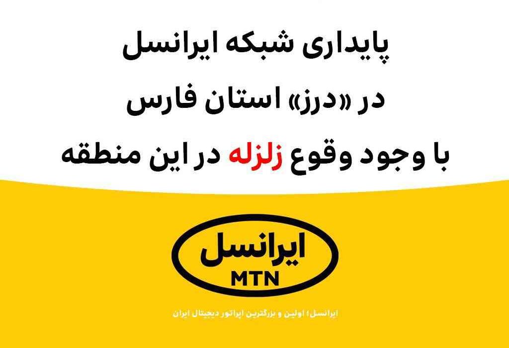 پایداری شبکه ایرانسل در «درز» استان فارس با وجود وقوع زلزله