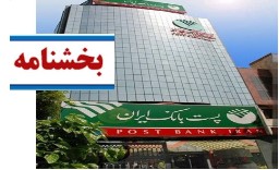 معاونت اعتباری و بین الملل، بخشنامه بسته تشویقی وصول مطالبات غیرجاری را به شعب پست بانک ایران ابلاغ کرد