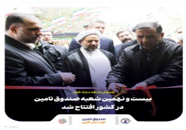 همزمان با دهه مبارک فجر؛ بیست و نهمین شعبه صندوق تامین خسارت‌های بدنی در کشور افتتاح شد
