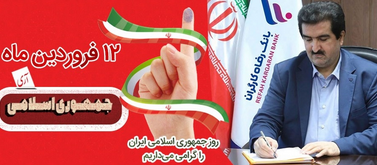 پیام مدیرعامل بانک رفاه کارگران به مناسبت ۱۲ فروردین، روز جمهوری اسلامی ایران