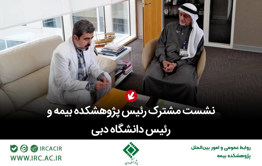 نشست مشترک رئیس پژوهشکده بیمه و رئیس دانشگاه دبی