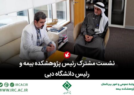 نشست مشترک رئیس پژوهشکده بیمه و رئیس دانشگاه دبی