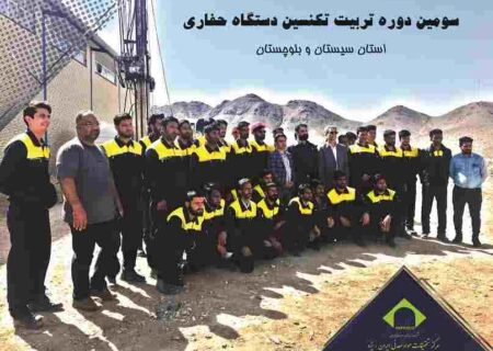 با همکاری مرکز تحقیقات یزد و دانشگاه زابل؛ سومین دوره آموزش و تربیت تکنسین دستگاه حفاری برگزار شد
