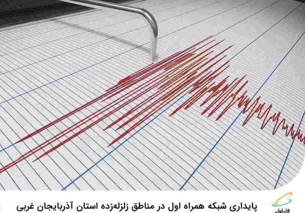 پایداری شبکه همراه اول در مناطق زلزله‌زده استان آذربایجان غربی