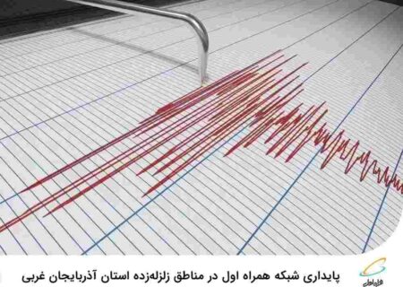 پایداری شبکه همراه اول در مناطق زلزله‌زده استان آذربایجان غربی