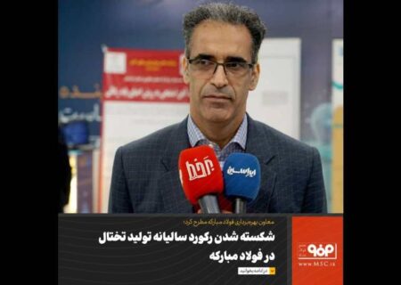 شکسته شدن رکورد سالیانه تولید تختال در فولاد مبارکه