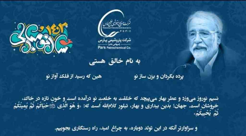 پیام تبریک مسعود حسنی مدیرعامل شرکت پتروشیمی پارس به مناسبت عید نوروز و آغاز سال ۱۴۰۲