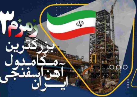 زمزم ۳ بزرگترین مگامدول آهن اسفنجی ایران