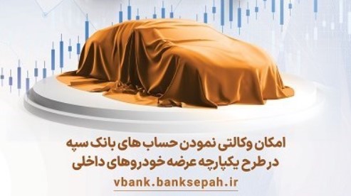 امکان وکالتی نمودن حسابهای بانک سپه در طرح یکپارچه عرضه خودروهای داخلی