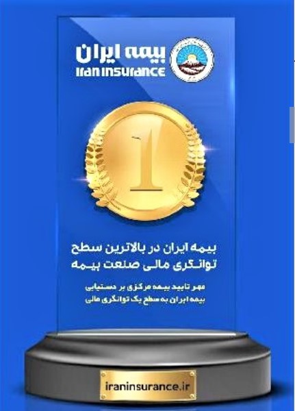 بیمه ایران با توانگری رتبه یک ، بالاترین ظرفیت مجاز نگهداری ریسک را دارد