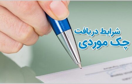 صدور «چک موردی» وعده‌دار در شعب بانک صادرات ایران عملیاتی شد