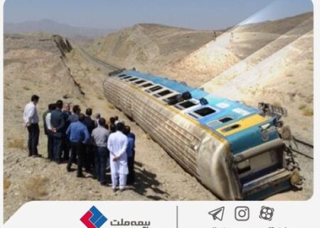 پرداخت خسارت ۹۰ میلیارد ریالی حادثه قطار زاهدان- تهران توسط بیمه ملت