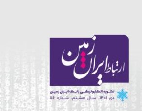 پنجاه و ششمین شماره نشریه ارتباط ایران زمین منتشر شد