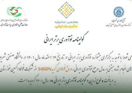 شرکت فولاد اکسین خوزستان لوح زرین جشنواره نوآوری برتر ایرانی را کسب کرد