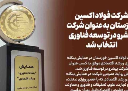شرکت فولاد اکسین خوزستان به عنوان شرکت پیشرو در توسعه فناوری انتخاب شد