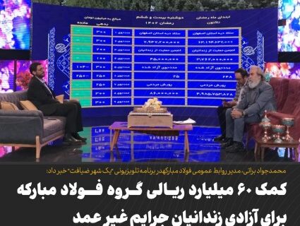 کمک ۶۰ میلیارد ریالی گروه فولاد مبارکه برای آزادی زندانیان جرایم غیرعمد