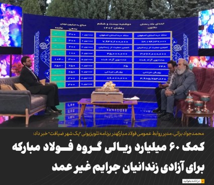 کمک ۶۰ میلیارد ریالی گروه فولاد مبارکه برای آزادی زندانیان جرایم غیرعمد