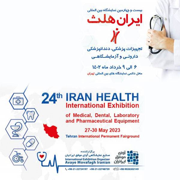حضور بیش از ۵۰۰ شرکت در بیست و چهارمین نمایشگاه بین المللی تجهیزات پزشکی ایران