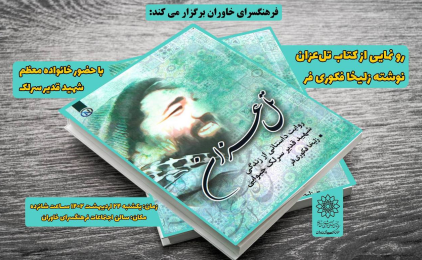 آیین رونمایی از کتاب “تل عزان” در فرهنگسرای خاوران