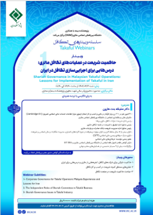 اولین جلسه از مجموعه وبینارهای تکافل شنبه ۶ خرداد ۱۴۰۲ برگزار خواهد شد