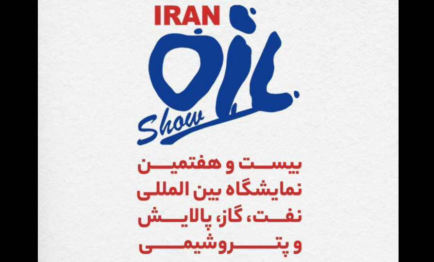 حضور گروه صنایع پتروشیمی خلیج فارس در بیست و هفتمین نمایشگاه بین‌المللی نفت، گاز، پالایش و پتروشیمی