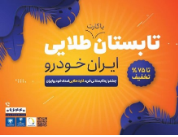 جشنواره تابستانی اشتراک طلایی ایران خودرو آغاز شد
