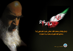 پیام مدیر عامل بیمه ایران به مناسبت ارتحال امام خمینی (ره)