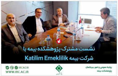 نشست مشترک پژوهشکده بیمه با شرکت بیمه Katilim Emeklilik