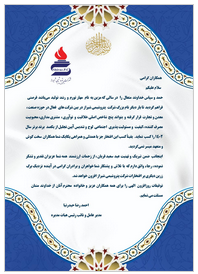 متن پیام تشکر و تبریک مهندس حیدرنیا مدیرعامل محترم شرکت پتروشیمی شیراز به مناسبت عید سعید قربان