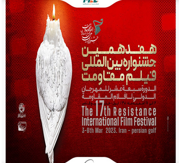 “هفدهمین جشنواره بین المللی فیلم مقاومت” در عسلویه آغاز به کار می کند