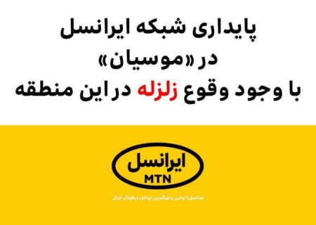 پایداری شبکه ایرانسل در «موسیان» با وجود وقوع #زلزله