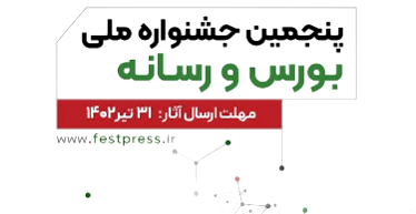 ۳۱ تیر ماه آخرین مهلت شرکت در جشنواره ملی «بورس و رسانه»