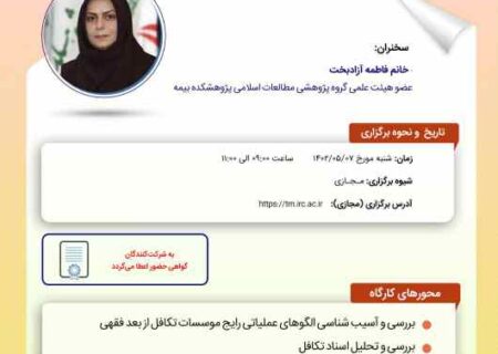 کارگاه آموزشی مقررات بیمه تکافل در کشورهای منتخب و ارائه پیش‌نویس قوانین و مقررات لازم برای ایجاد نظام تکافل در ایران