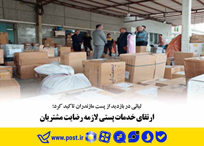 ارتقای خدمات پستی لازمه رضایت مشتریان