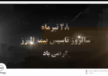 بیمه البرز ۶۵ ساله شد + فیلم