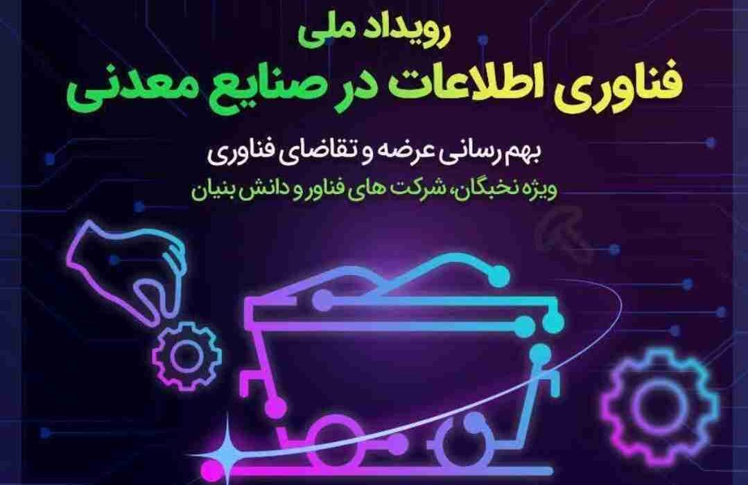 رویداد ملی فناوری اطلاعات در صنایع معدنی کار خود را در مشهد آغاز کرد