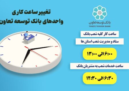 اعلام ساعت کاری جدید واحدهای بانک توسعه تعاون