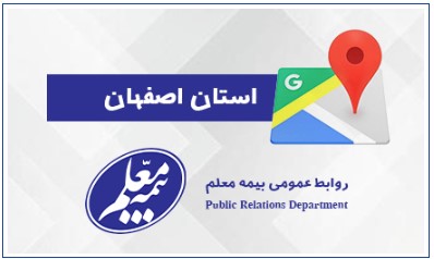 بازدید سر زده مدیرعامل بیمه معلم از شعبه اصفهان