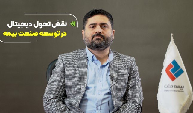 نقش تحول دیجیتال در توسعه صنعت بیمه و تاثیر آن برای رفع چالش‌ها