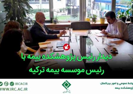 دیدار رئیس پژوهشکده بیمه با رئیس موسسه بیمه ترکیه