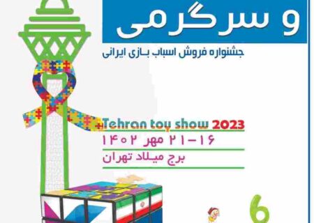 معرفی توانمندی‌ها و ظرفیت‌های تولیدی صنعت اسباب بازی کشور در برج میلاد تهران