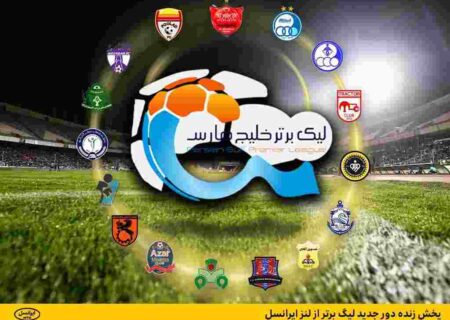 پخش زنده دور جدید لیگ برتر از لنز ایرانسل