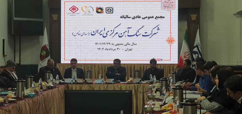 شروع مجمع عادی سالیانه شرکت سنگ آهن مرکزی ایران