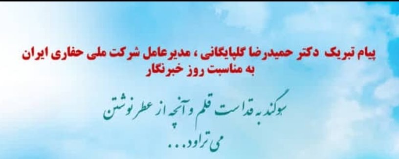 پیام تبریک دکتر حمید رضا گلپایکانی مدیر عامل  شرکت ملی حفاری ایران به مناسبت روز خبرنگار